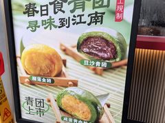 -宁波汤团店(外滩店)