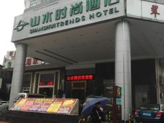 -山水时尚酒店(广州东圃天河城店)