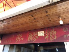 门面-张醪糟