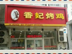 android_upload_pic-香妃烤鸡(西单店)