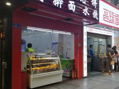 门面-晨光烧饼(学府路店)