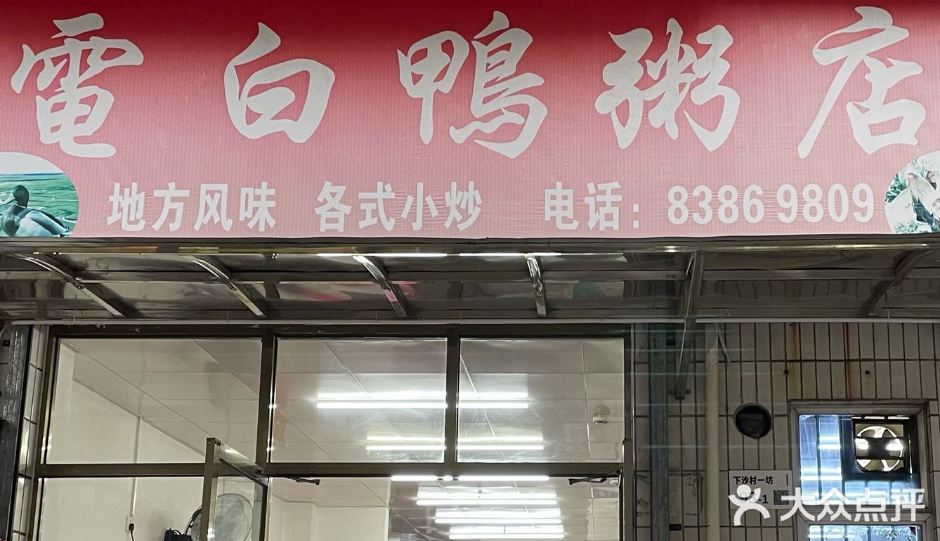 老字号电白鸭粥🟡姐妹日思夜想的捞粉吃到啦 人均💰43