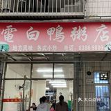 老字号电白鸭粥🟡姐妹日思夜想的捞粉吃到啦 人均💰43