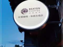 -比顿咖啡(和顺古镇店)