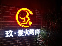 景观位-玖·炭火烤肉