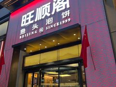 -旺顺阁·北京菜·烤鸭(大望路店)