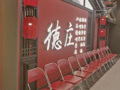 -德庄火锅(大西洋银泰城店)