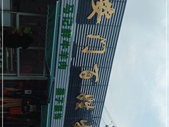 -白纸坊建功北里百姓生活服务中心·佳果多生鲜超市