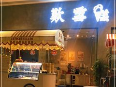 门面-歎雪糕低糖低脂Gelato冰淇淋