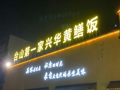 门面-台山第一家兴华黄鳝饭·黄鳝婆(开平店)