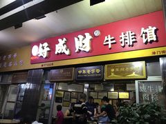 门面-好成财牛排馆(涂门街总店)
