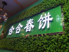 -合合春饼·酱骨·东北菜(潘家园店)