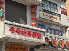 -爷爷的烀饼店