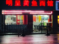 门面-明呈黄鱼面馆(斜土路店)