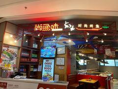门面-尚渔味双拼烤鱼(远洋未来汇店)