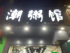-潮粥馆(长江花园店)
