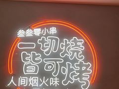 -叁叁零鹤岗小串(亦庄店)