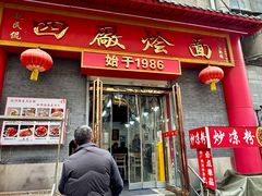 -四厂烩面(棉纺路店)