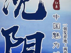 -沈阳国际会展中心管理有限公司