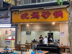 门面-沈妈砂锅(光华村店)