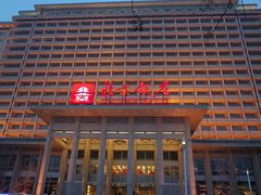 R0002132_副本-北京饭店