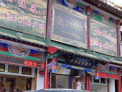 门面-宝发园名菜馆