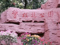 -攀枝花公园