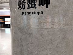 -螃蟹岬(地铁站)