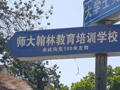 -山东师范大学(千佛山校区)