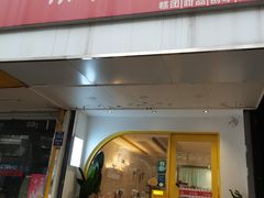 -米阿糯糕团•酒酿•甜品(莫愁店)