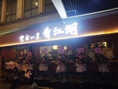 -缪氏川菜(丰盛町店)