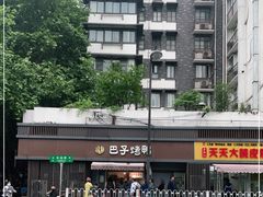 -巴子烤鸭