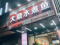 -大鼎水煮鱼(明鑫花苑店)