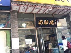 门面-奶酪魏(牛街总店)
