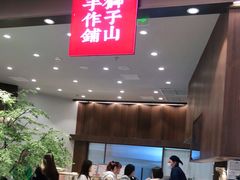 -君之狮子山·轻糖烘焙(松江印象城店)