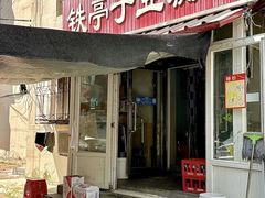 -铁亭子豆腐馆(振兴街店)