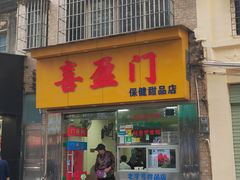 -喜盈门保健甜品店