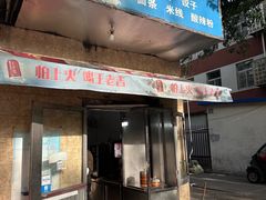 -杭州小笼包(地质大学店)