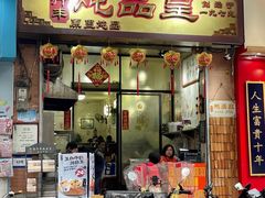 -信行丰炖品皇店(光孝路店)