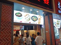 门面-八婆婆烧仙草(中山路店)