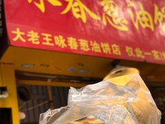 -咏春葱油饼(德政中路店)