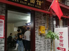 门面-万县面馆(高笋塘店)