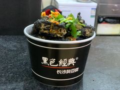 -黑色经典臭豆腐·湖南特产(坡子街店)