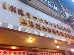 -德兴馆(山西南路店)