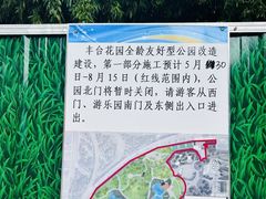 -丰台花园