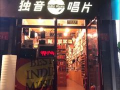 -独音唱片 Indie Music