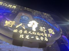 -野人部落(中街店)