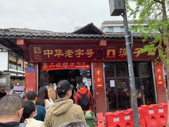 门面-洞子口张老二凉粉(文殊院店)