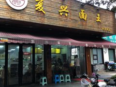 -复兴面王(河东路起源店)