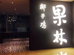-百年果林椰子鸡(中洲店)